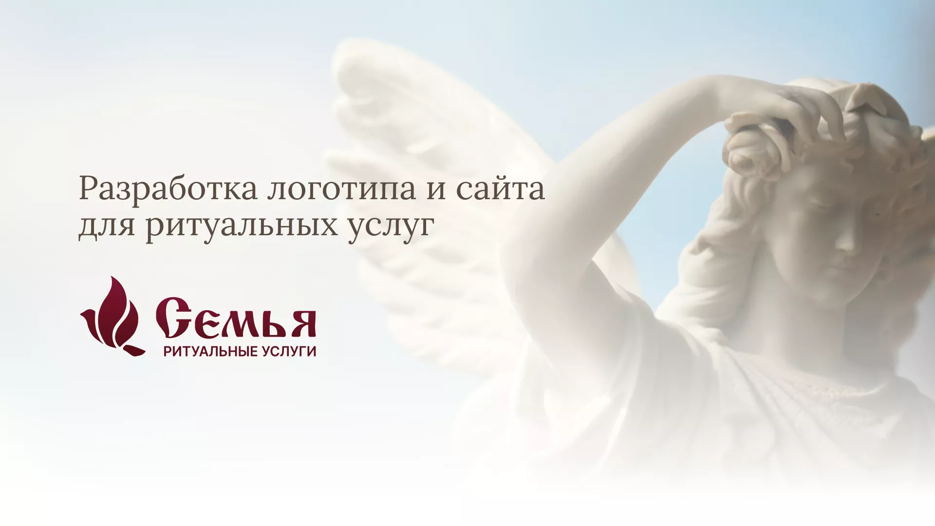 Разработка логотипа и сайта в Зеленодольске ритуальных услуг «Семья»