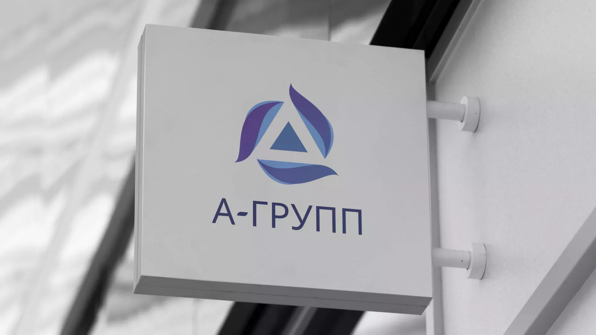 Создание логотипа компании «А-ГРУПП» в Зеленодольске