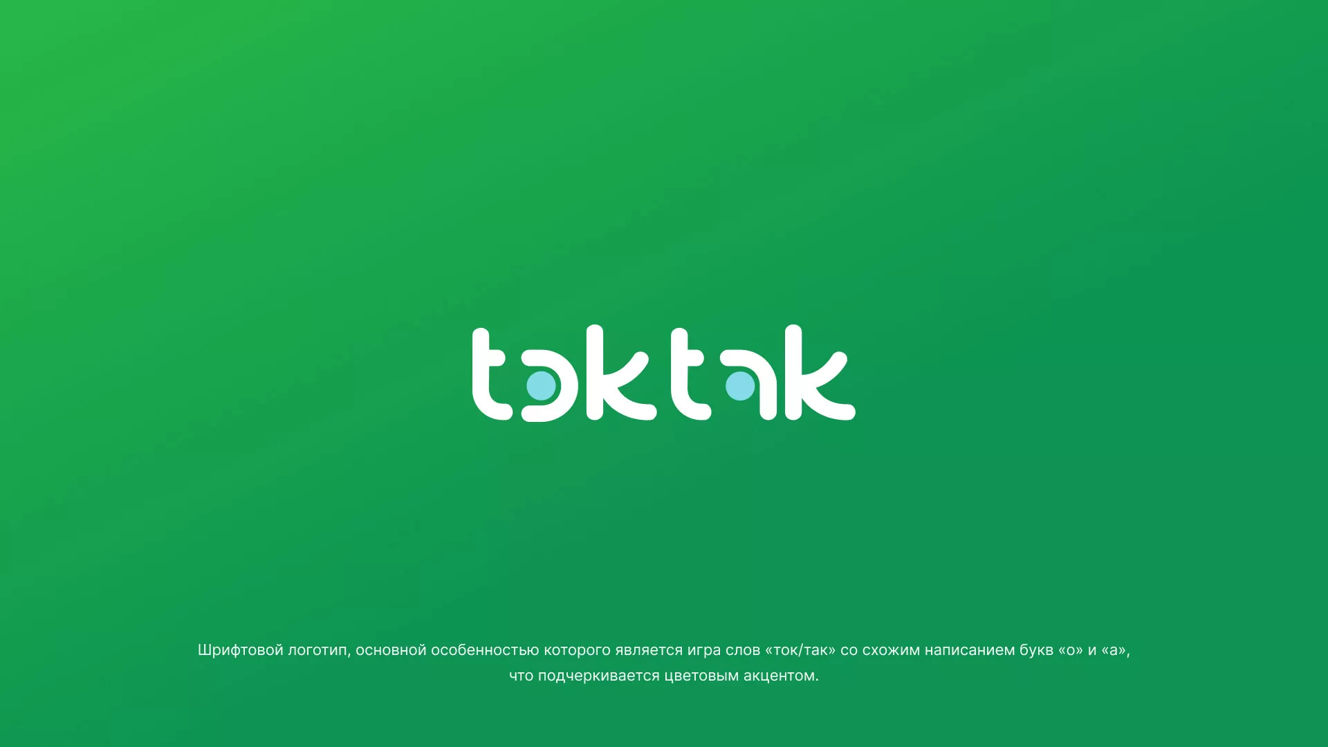 Разработка логотипа компании «Ток-Так» в Зеленодольске