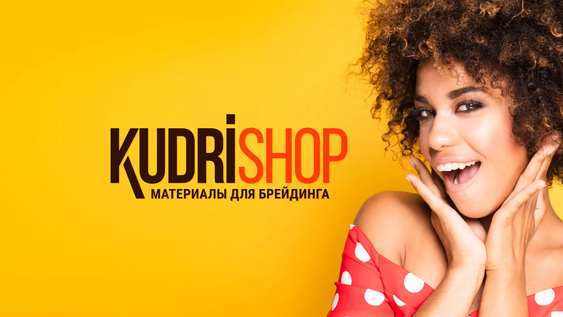 Создание интернет-магазина «КудриШоп» в Зеленодольске