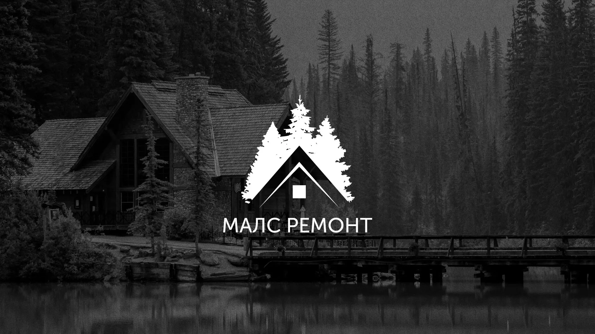 Разработка логотипа для компании «МАЛС РЕМОНТ» в Зеленодольске