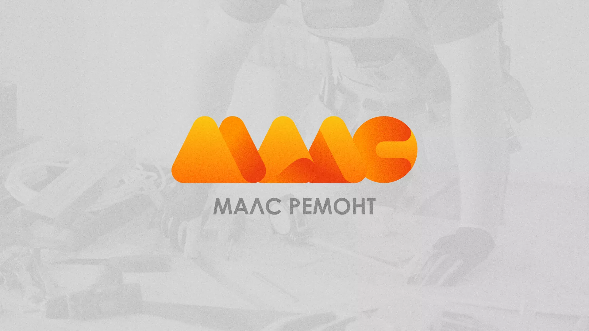 Создание логотипа для компании «МАЛС РЕМОНТ» в Зеленодольске
