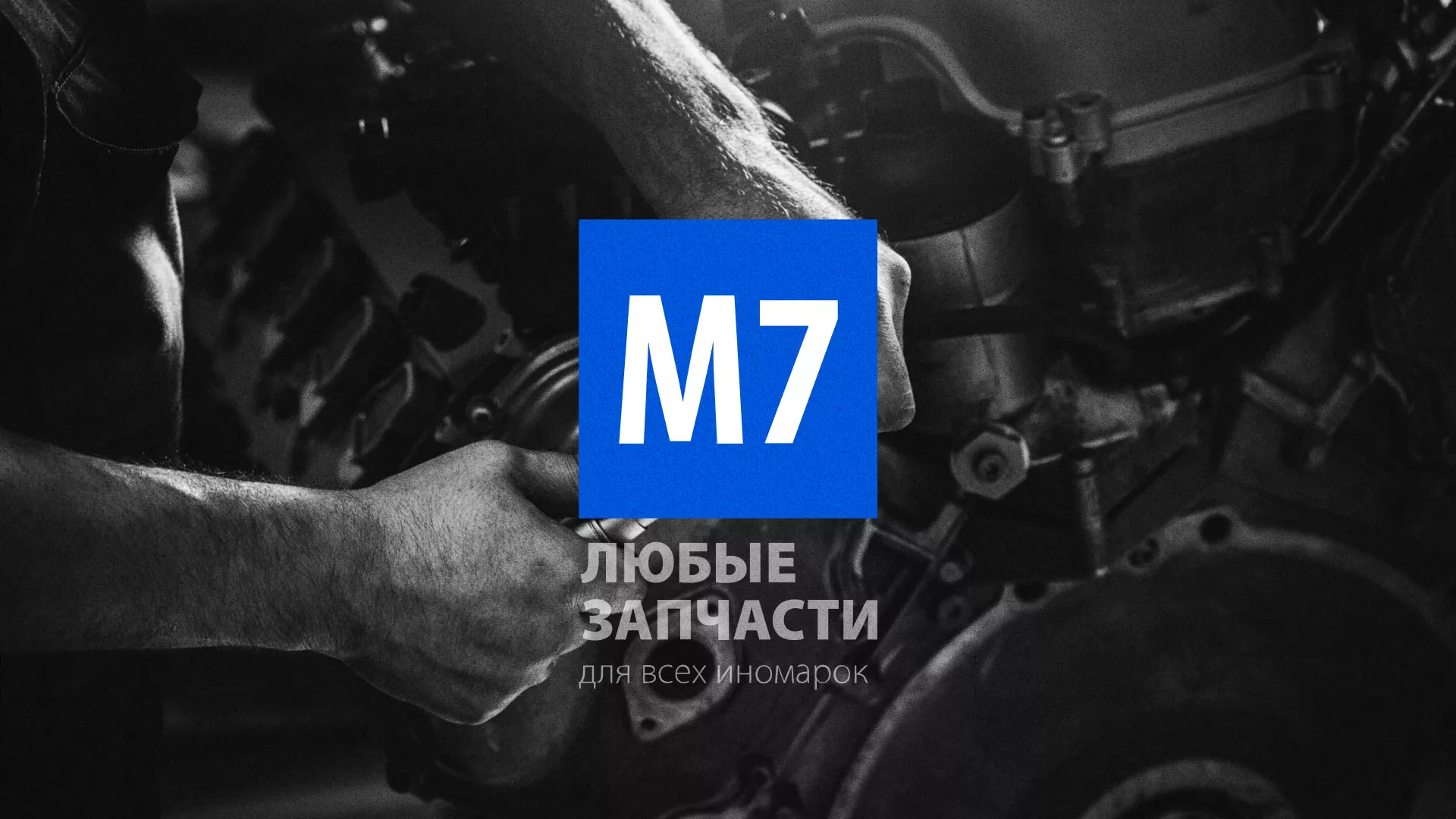 Разработка сайта магазина автозапчастей «М7» в Зеленодольске