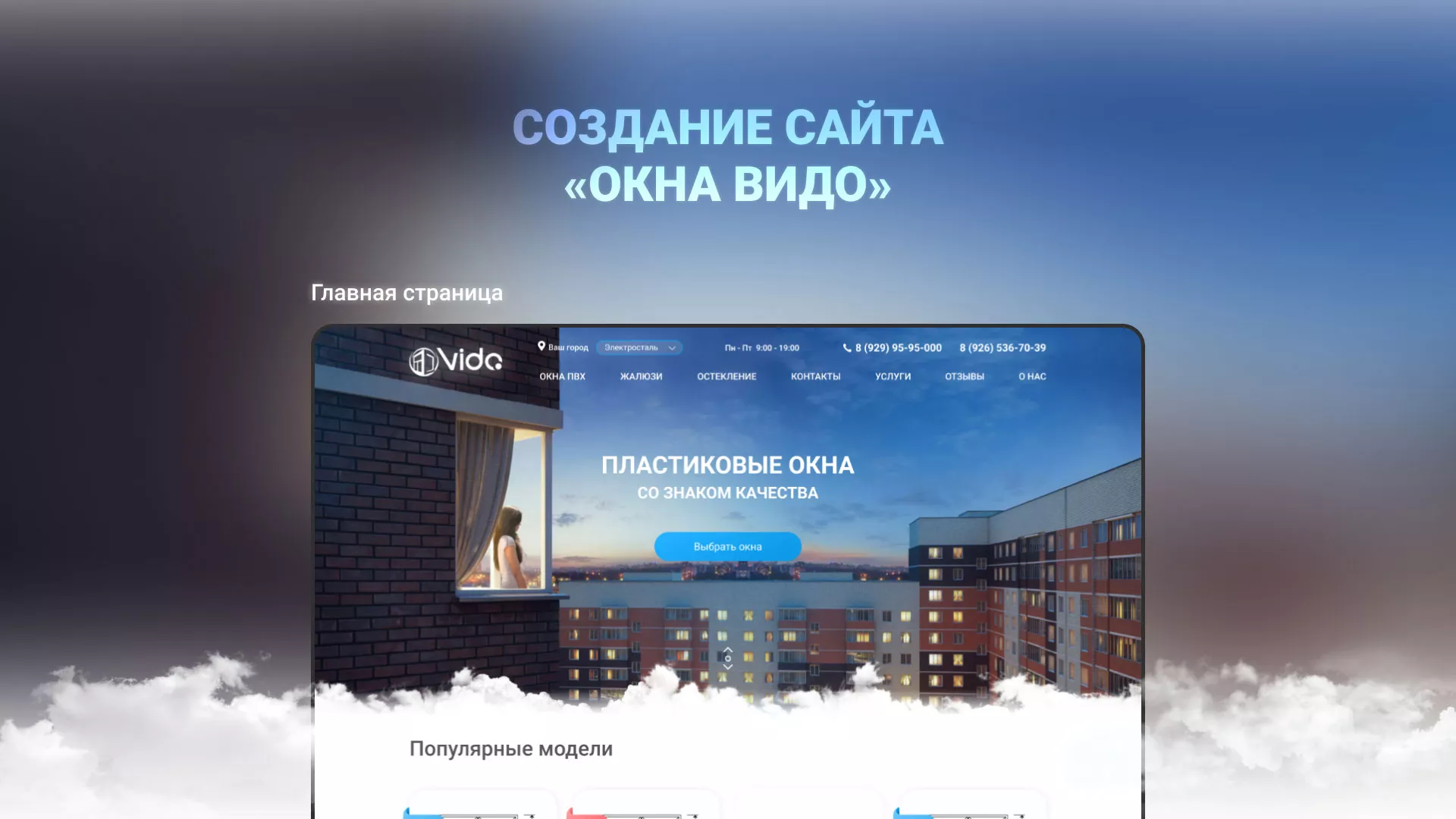 Создание сайта компании «Окна ВИДО» в Зеленодольске