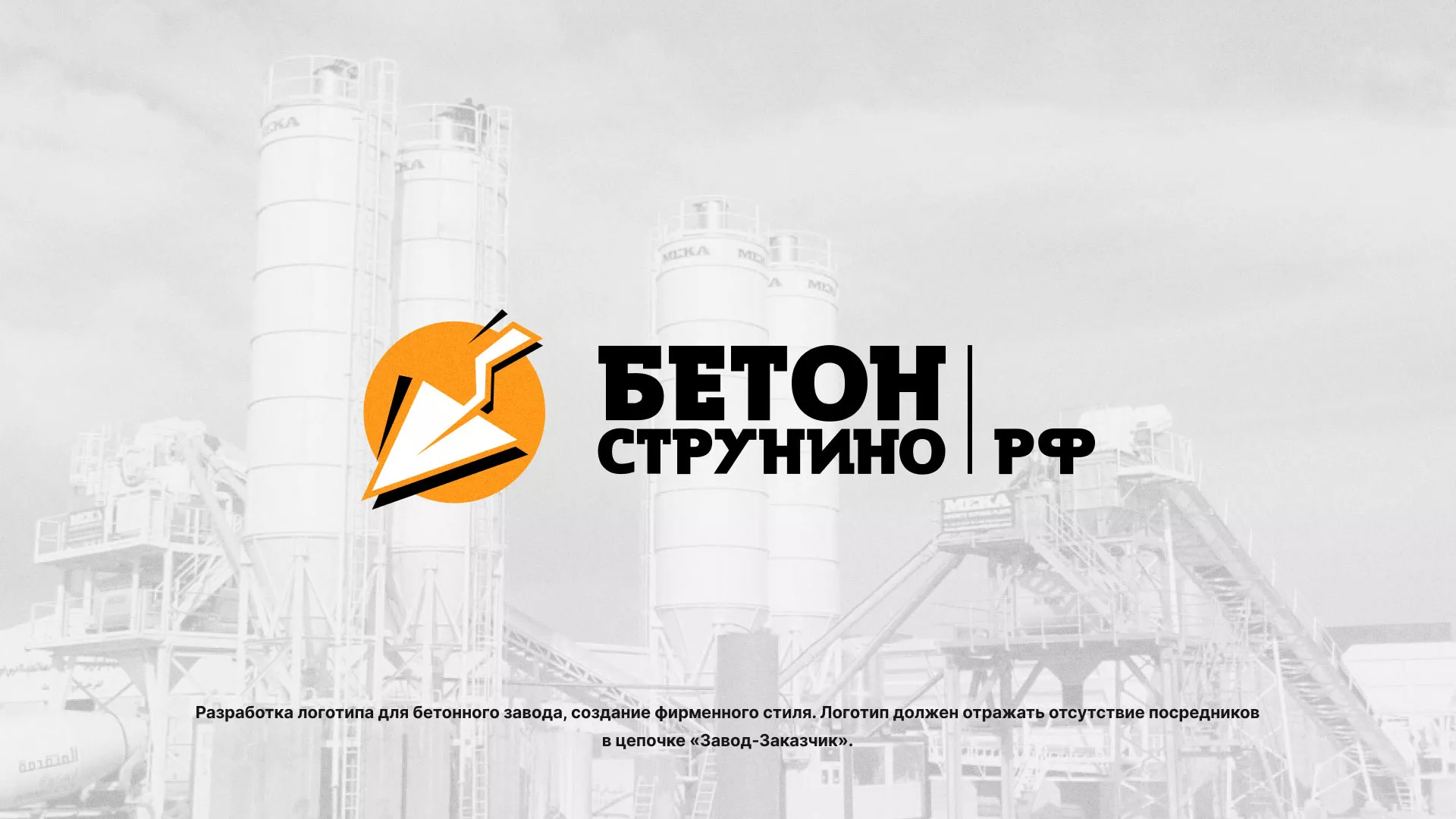 Разработка логотипа для бетонного завода в Зеленодольске