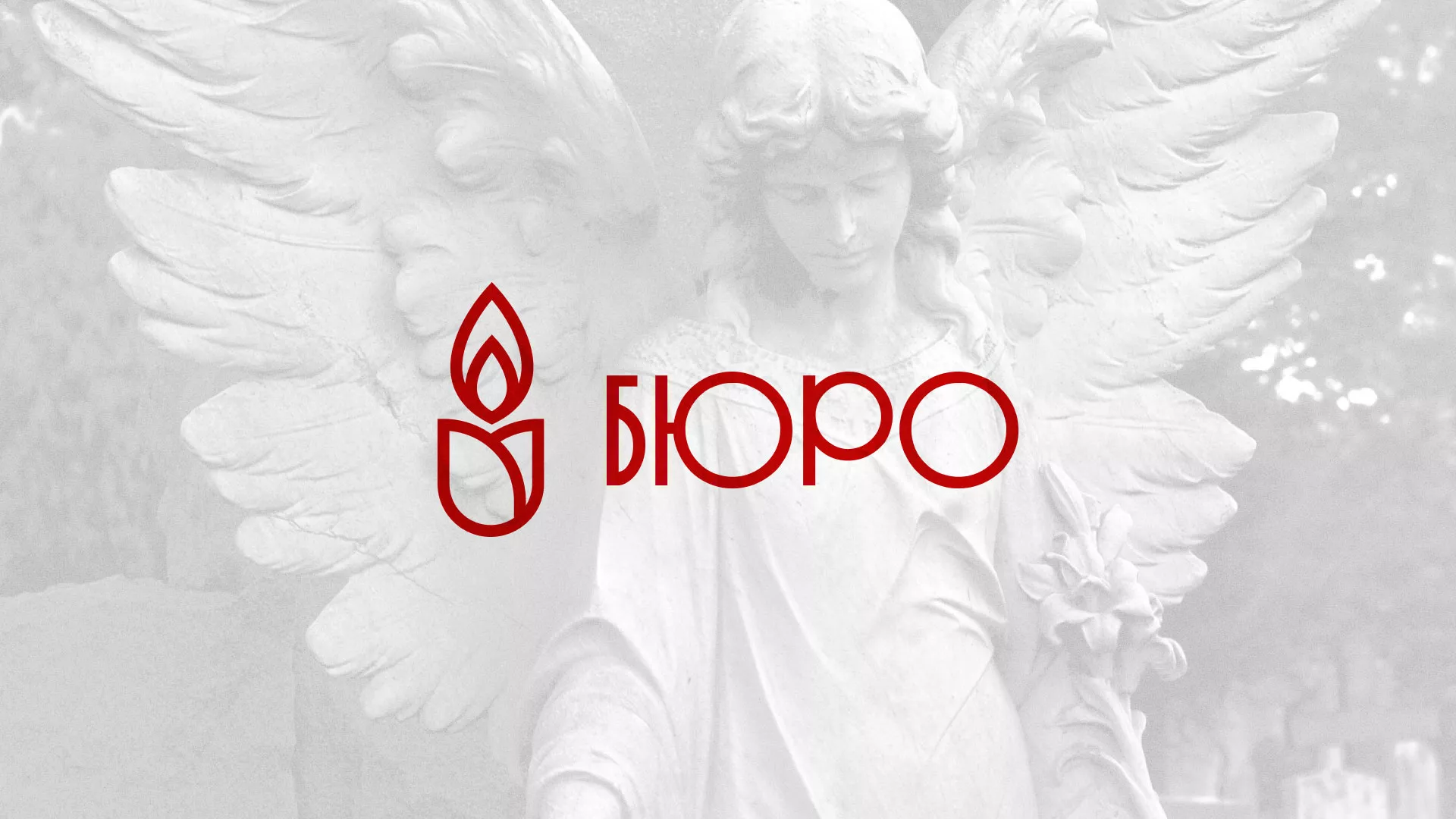 Создание логотипа бюро ритуальных услуг в Зеленодольске